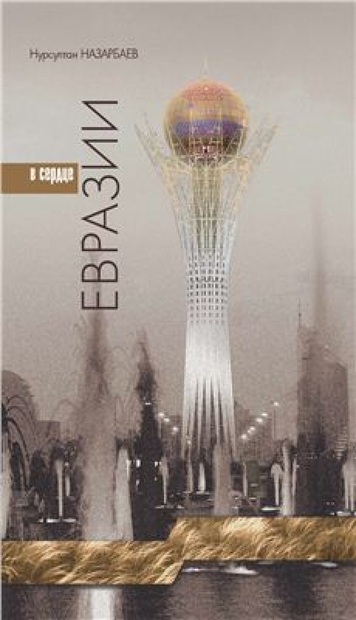 В сердце Евразии